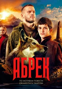 АбрекСериал