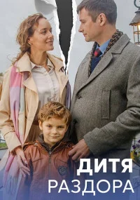 ДитяРаздора-сериал