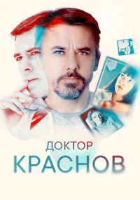 ДокторКраснов-сериал