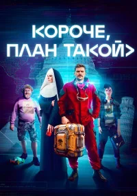 КорочеПланТакой-Сериал