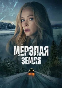 МерзлаяЗемля-сериал