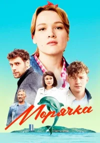 МорячкаСериал