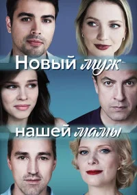 НовыйМужНашейМамы-сериал