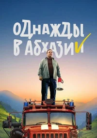 ОднаждыВАбхазии-сериал