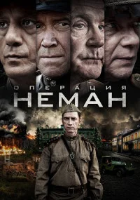 ОперацияНеман-сериал