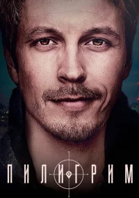 ПилигримСериал