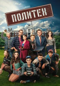 ПолитехСериал