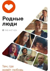 РодныеЛюди-сериал