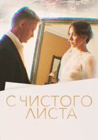 СЧистогоЛиста-сериал