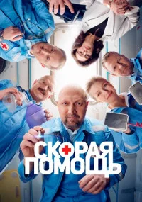 СкораяПомощьСериал6сезон