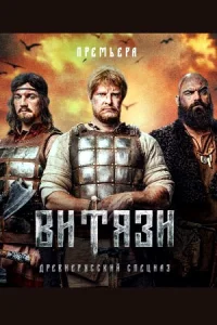 ВитязиСериал