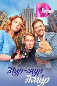 МурМурАмур-сериал