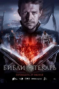 БиблиотекарьСериал