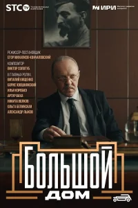 БольшойДом-сериал