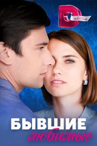 БывшиеЛюбимые-Сериал