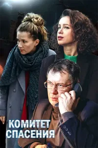 КомитетСпасения-сериал