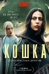 КошкаСериал