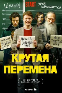 КрутаяПеремена-Сериал