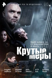 КрутыеМеры-сериал