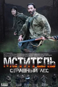 МстительСтрашныйЛес-сериал