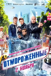 ОтмороженныеСериал