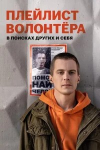 ПлейлистВолонтёра-Сериал