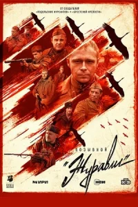 ПозывнойЖуравли-сериал