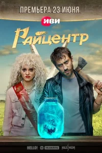 РайцентрСериал