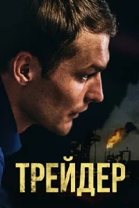 Трейдер