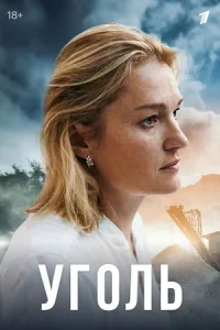 УгольСериал