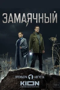 ЗамаячныйСериал