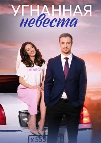 УгнаннаяНевеста-сериал