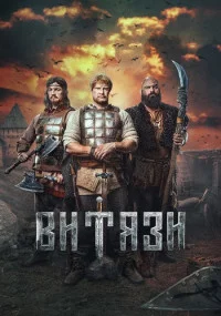 ВитязиСериал