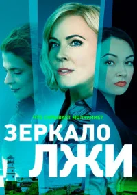 ЗеркалоЛжиСериал