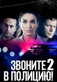 ЗвонитеВПолицию 2 сезон СудьбаЗлодейка-сериал