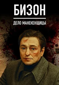 БизонДелоМанекенщицыСериал