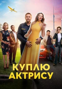 КуплюАктрисуСериал