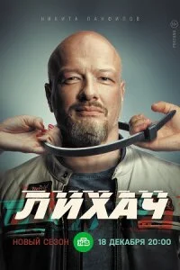 ЛихачСериал3сезон