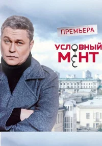 УсловныйМент5сезонСериал