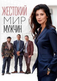 ЖестокийМирМужчин-Сериал