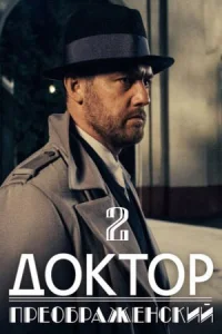 ДокторПреображенскийСериал2сезон