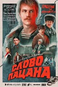 СловоПацанаКровьНаасфальтеСериал