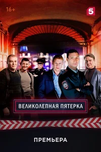 ВеликолепнаяПятёркаСериал 1 сезон