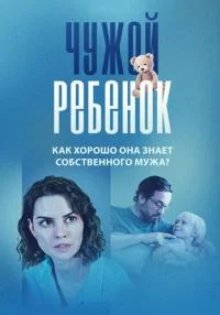 ЧужойРебенокСериал