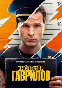 ИнспекторГавриловСериал