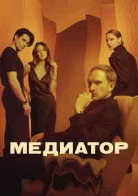 МедиаторСериал 3 сезон