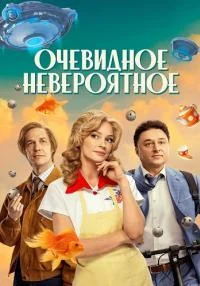 ОчевидноеНевероятноеСериал