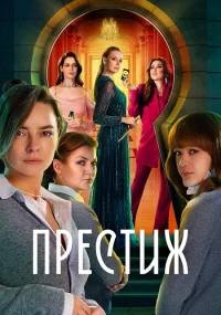 ПрестижСериал