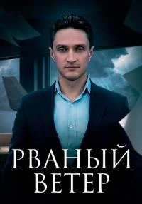 РваныйВетер-сериал