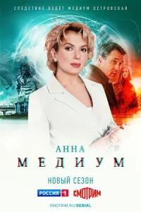 АннаСериалМедиум 2 сезон